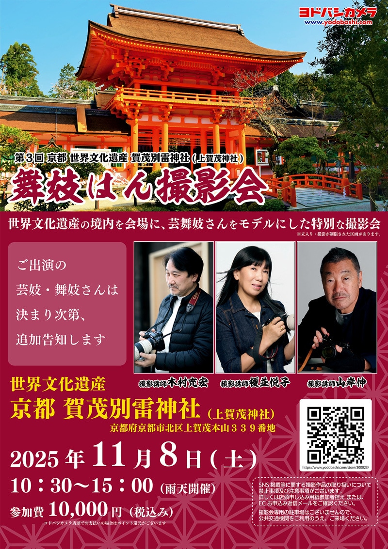 第3回 京都 賀茂別雷神社 (上賀茂神社) 舞妓はん撮影会