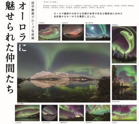 田中雅美グループ写真展「オーロラに魅せられた仲間たち」