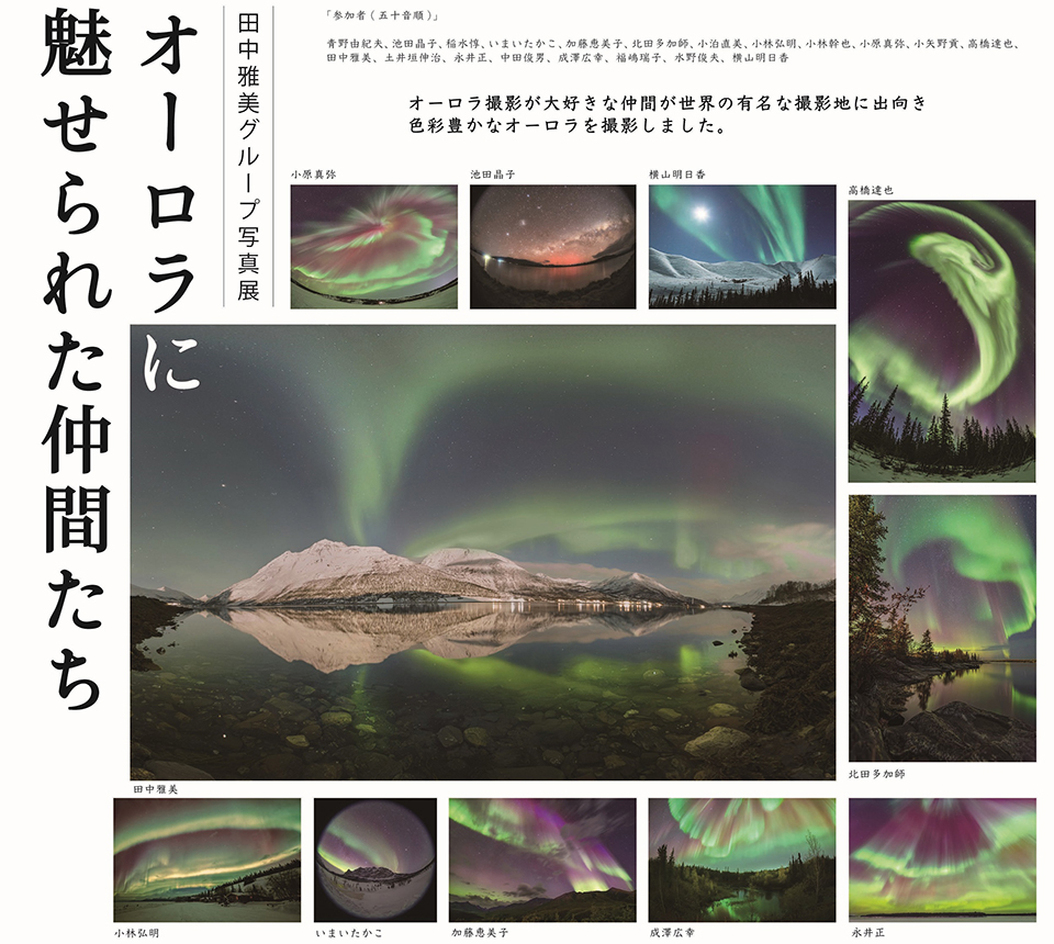 田中雅美グループ写真展「オーロラに魅せられた仲間たち」