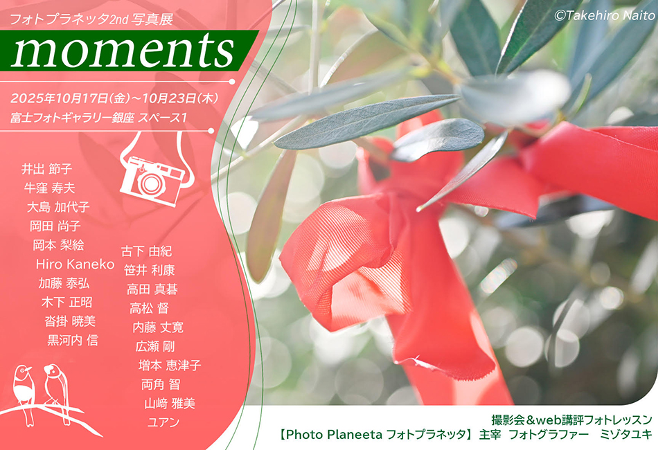 フォトプラネッタ 2nd写真展「moments」