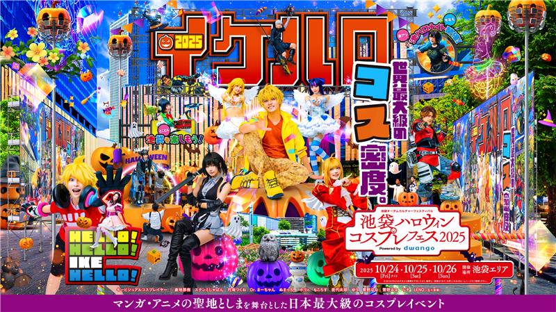 池袋ハロウィンコスプレフェス2025