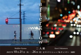 Makiko Oyama・Kaori Nakamura 二人展「afterglow」
