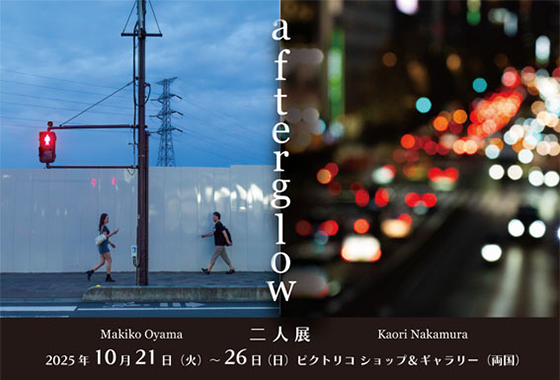 Makiko Oyama・Kaori Nakamura 二人展「afterglow」