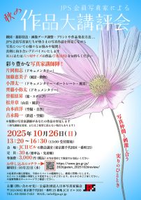 JPS会員写真家による秋の作品大講評会