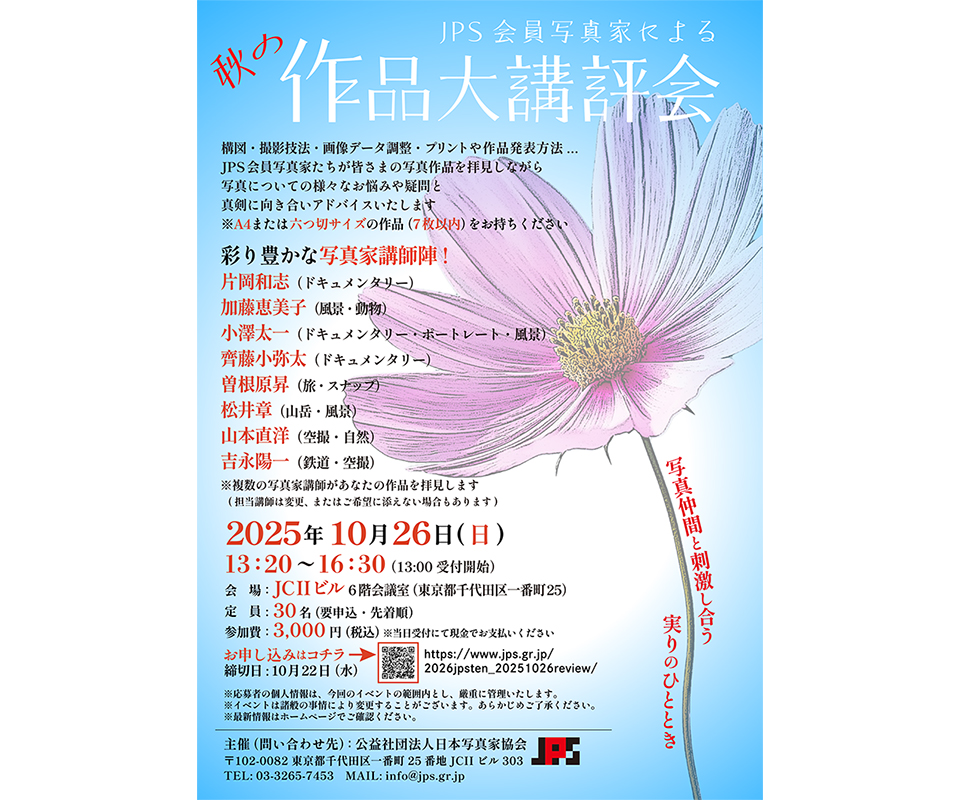 JPS会員写真家による秋の作品大講評会