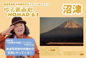 ゆる鉄画廊NOMAD沼津