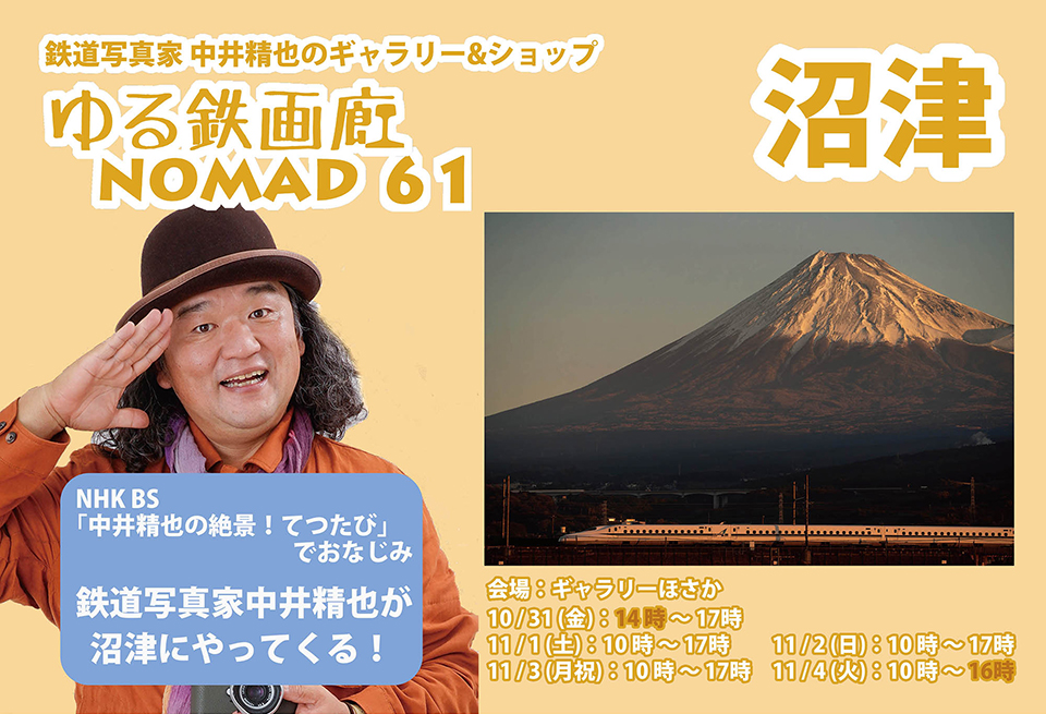 ゆる鉄画廊NOMAD沼津