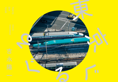 吉永陽一写真展「東京ぐるぐる」