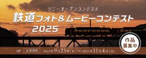 ソニー αcafe 鉄道フォト＆ムービーコンテスト 2025