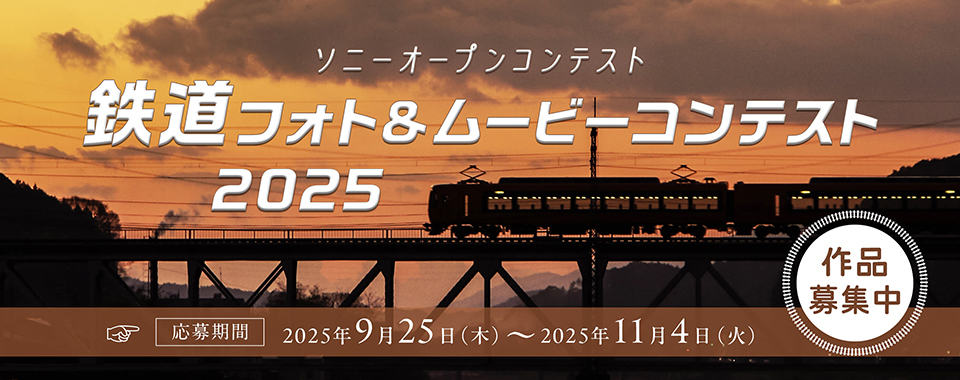 ソニー αcafe 鉄道フォト＆ムービーコンテスト 2025
