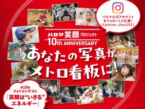 パロマ笑顔プロジェクト 第10回フォトコンテスト