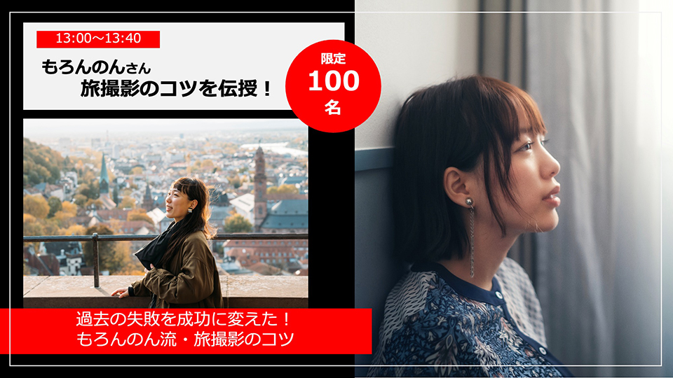 CAPA博2025：もろんのんさんセミナー