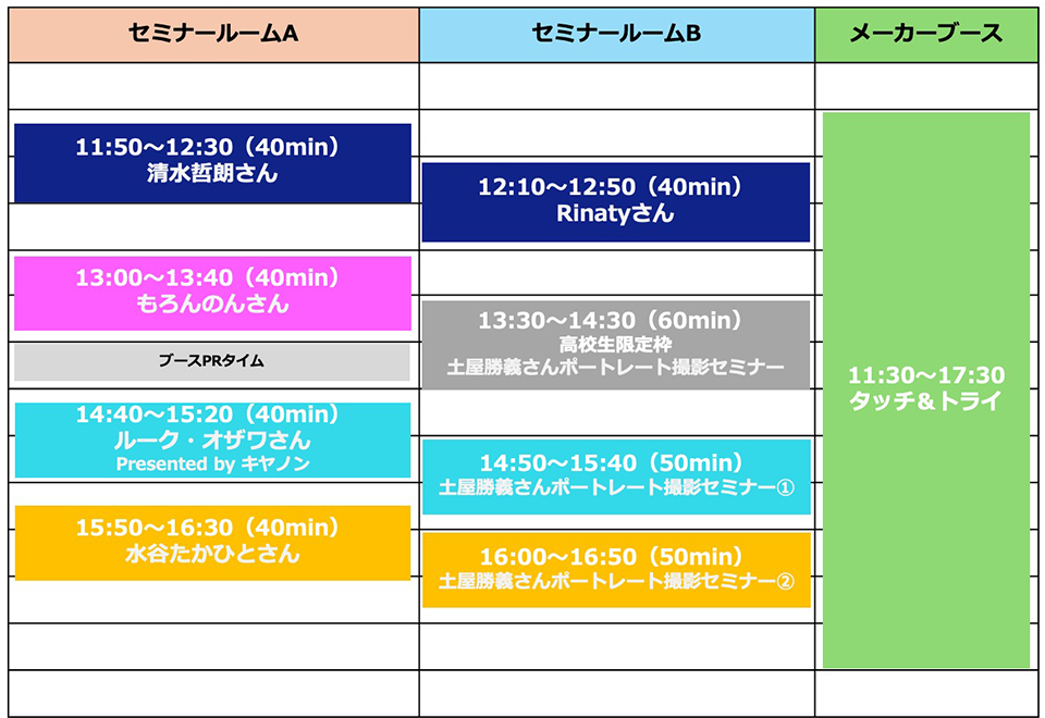 CAPA博2025タイムテーブル