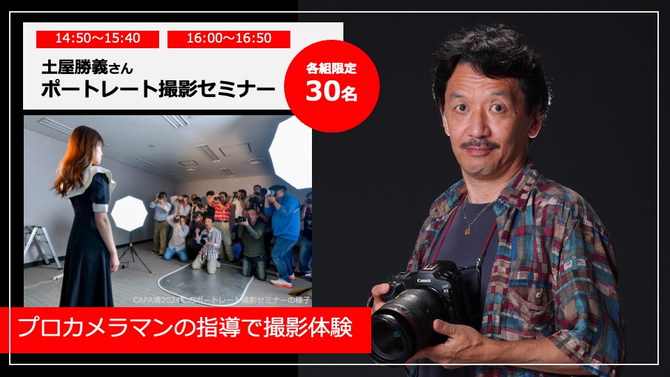 CAPA博2025：土屋勝義さんポートレート撮影セミナー