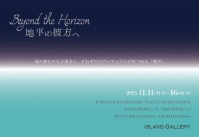Beyond the Horizon – 地平の彼方へ