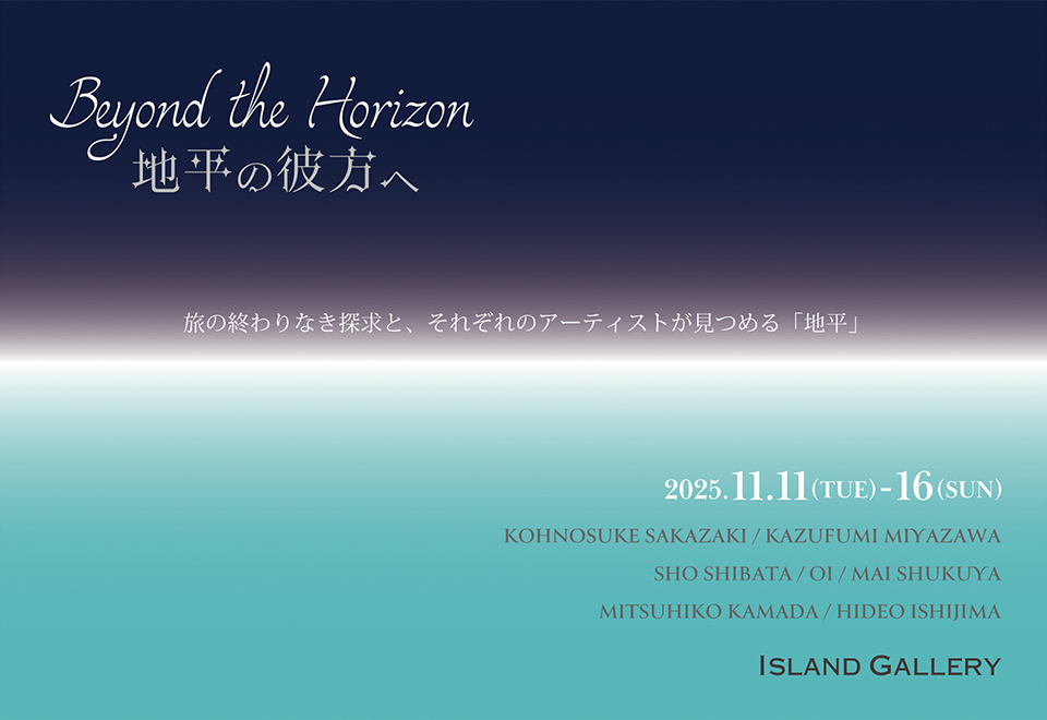 Beyond the Horizon – 地平の彼方へ