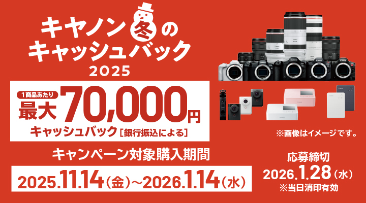 キヤノン 冬のキャッシュバック2025