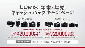 LUMIX 年末・年始キャッシュバックキャンペーン