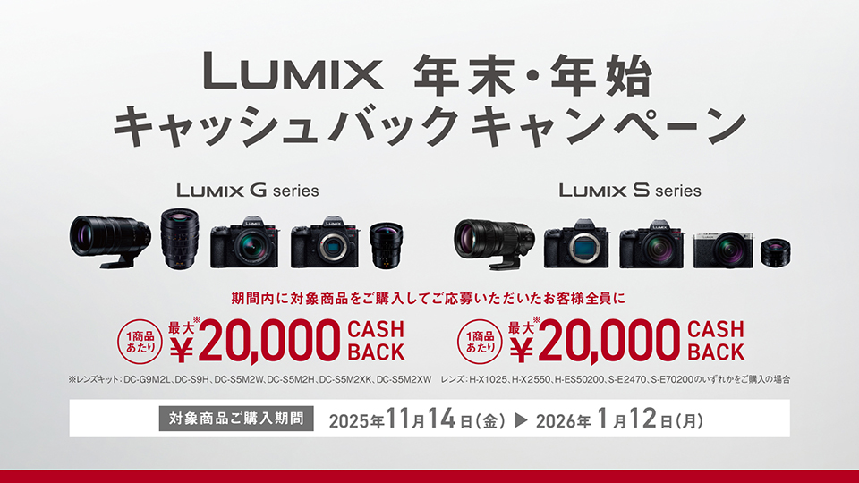 LUMIX 年末・年始キャッシュバックキャンペーン