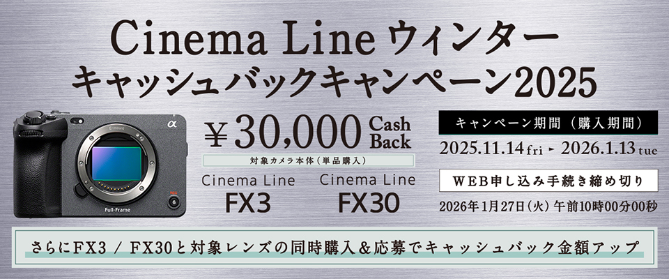 Cinema Line ウィンターキャッシュバックキャンペーン2025