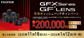 GFX＆GFレンズ 年末キャッシュバックキャンペーン
