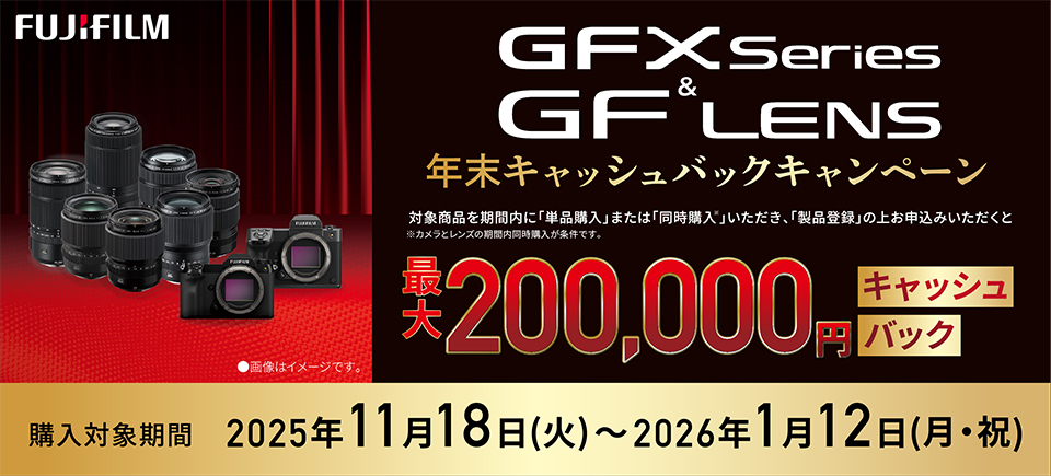 GFX＆GFレンズ 年末キャッシュバックキャンペーン