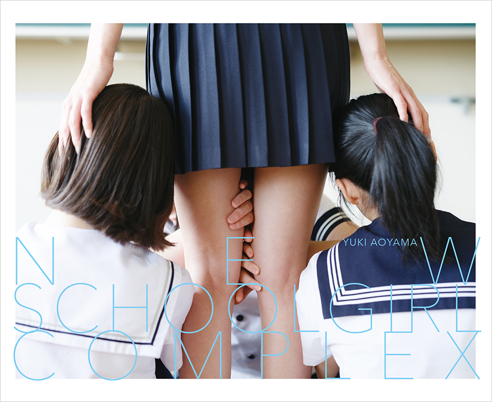 青山裕企写真集『NEW SCHOOLGIRL COMPLEX』