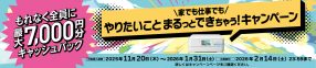 家でも仕事でも やりたいこと、まるっとできちゃう！キャンペーン