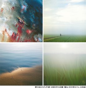 第50回2025JPS展 文部科学大臣賞「還る」田中菜生さん（4枚組）