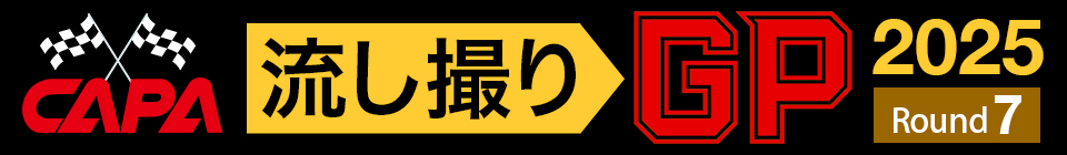 CAPA流し撮りGP2025第7戦