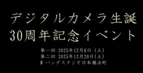 デジタルカメラ生誕30周年記念イベント