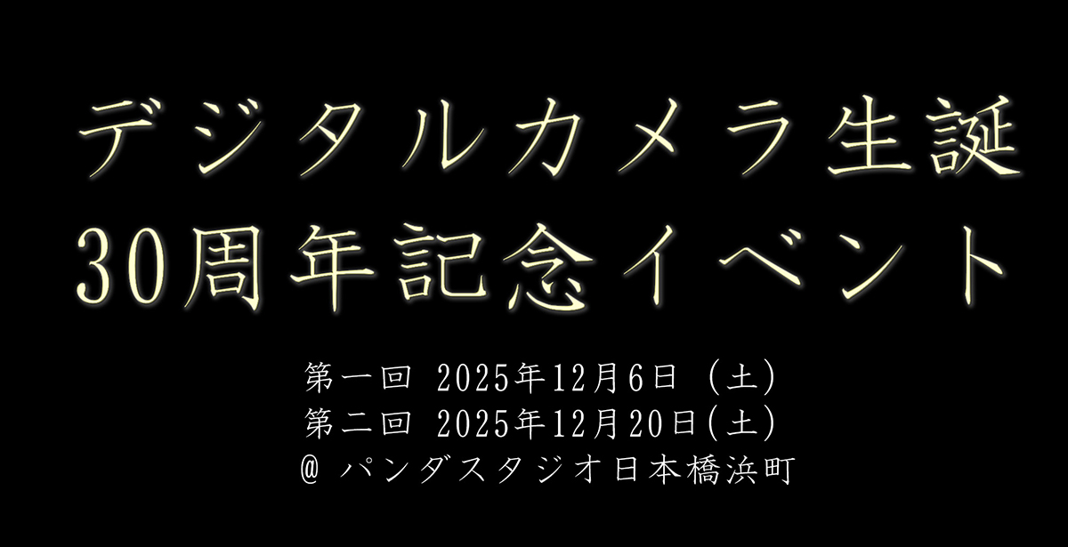 デジタルカメラ生誕30周年記念イベント