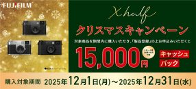 富士フイルム X half クリスマスキャンペーン
