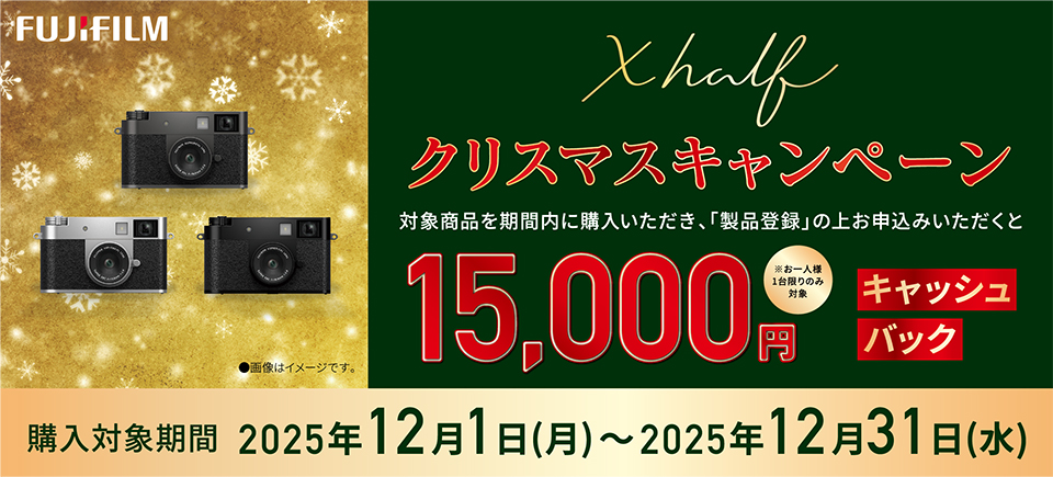 富士フイルム X half クリスマスキャンペーン