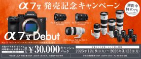 ソニー α7 V 発売記念キャンペーン