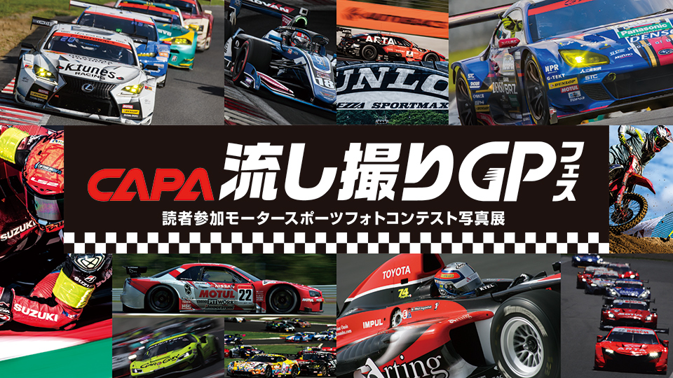 流し撮りGPフェス