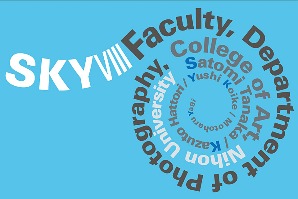 日本大学芸術学部写真学科 教員作品展「SKY VIII」