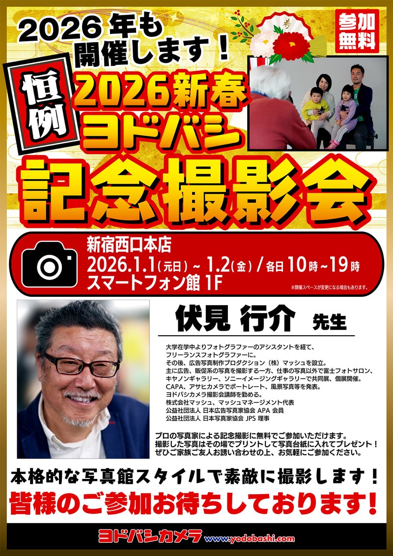 ヨドバシカメラ 2026新春記念撮影会