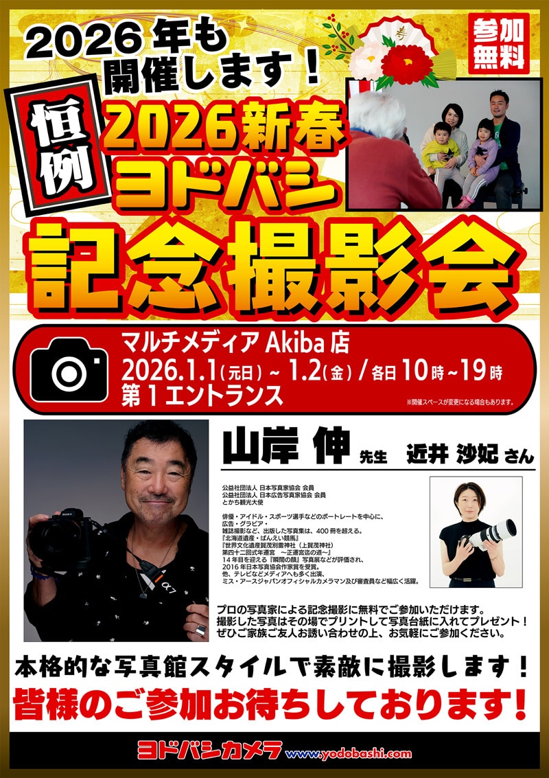 ヨドバシカメラ 2026新春記念撮影会