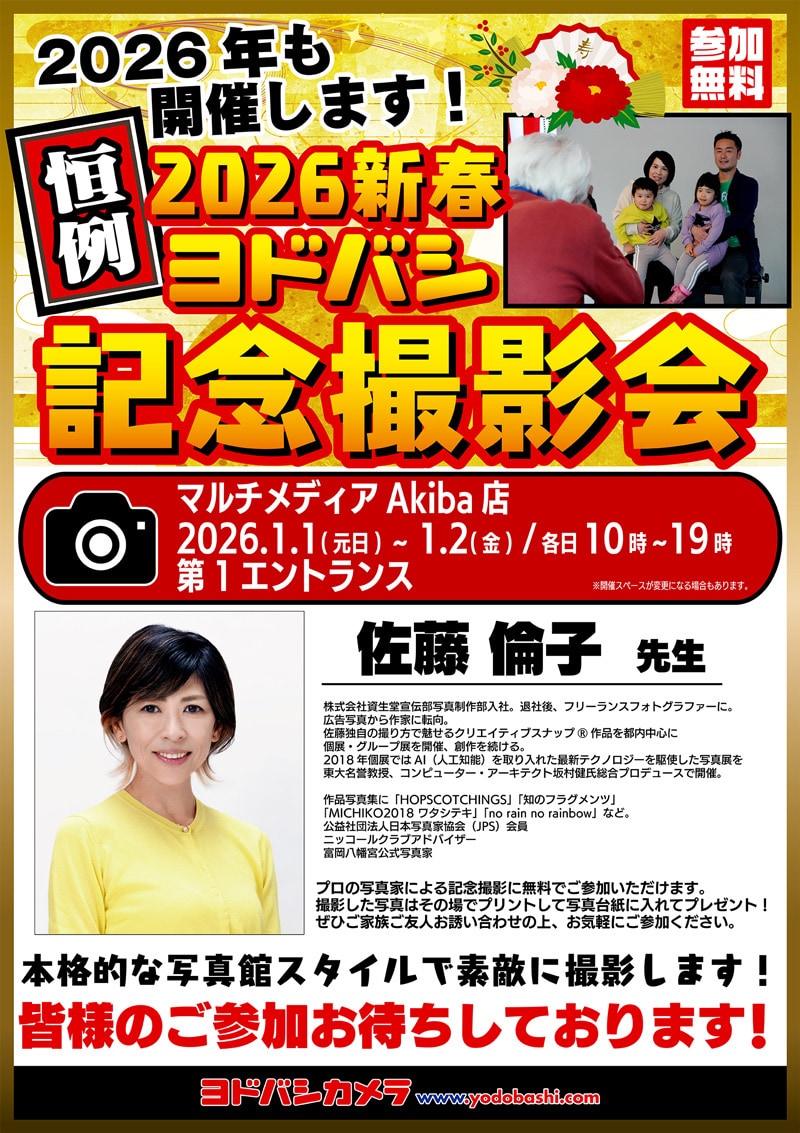 ヨドバシカメラ 2026新春記念撮影会
