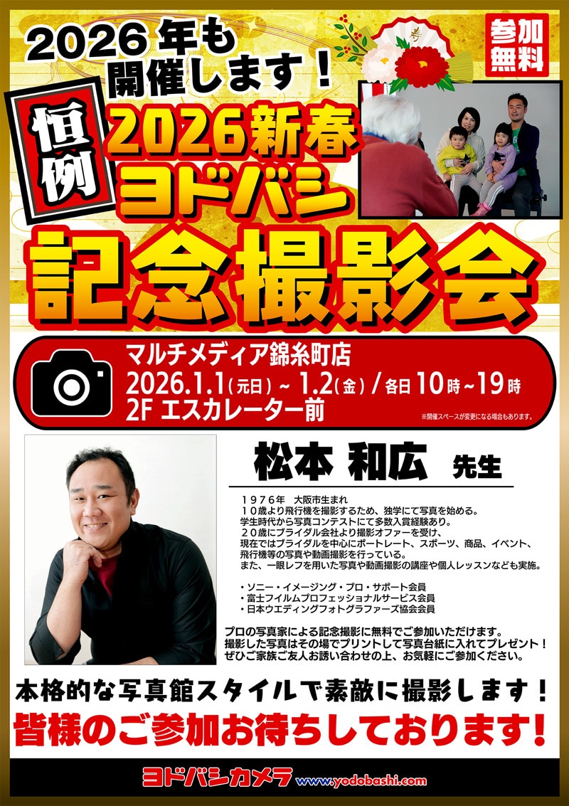 ヨドバシカメラ 2026新春記念撮影会
