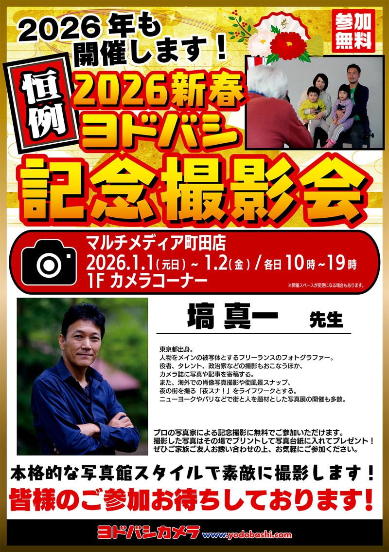 ヨドバシカメラ 2026新春記念撮影会