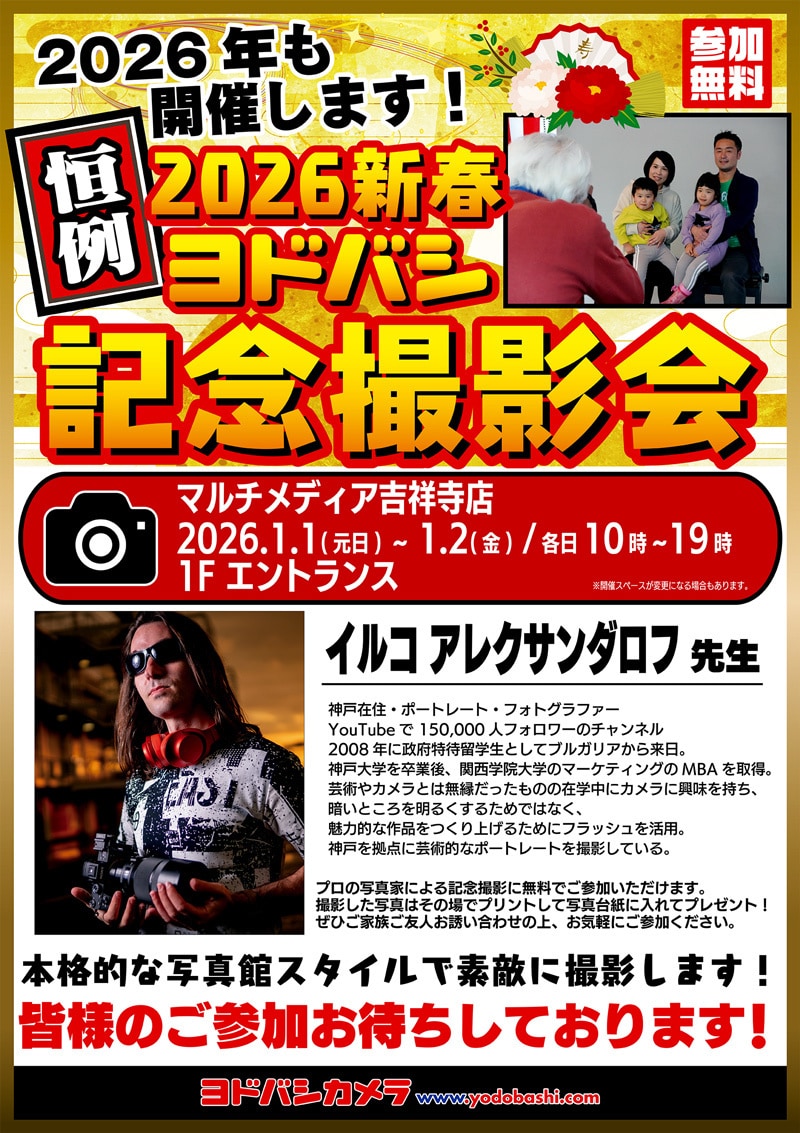 ヨドバシカメラ 2026新春記念撮影会