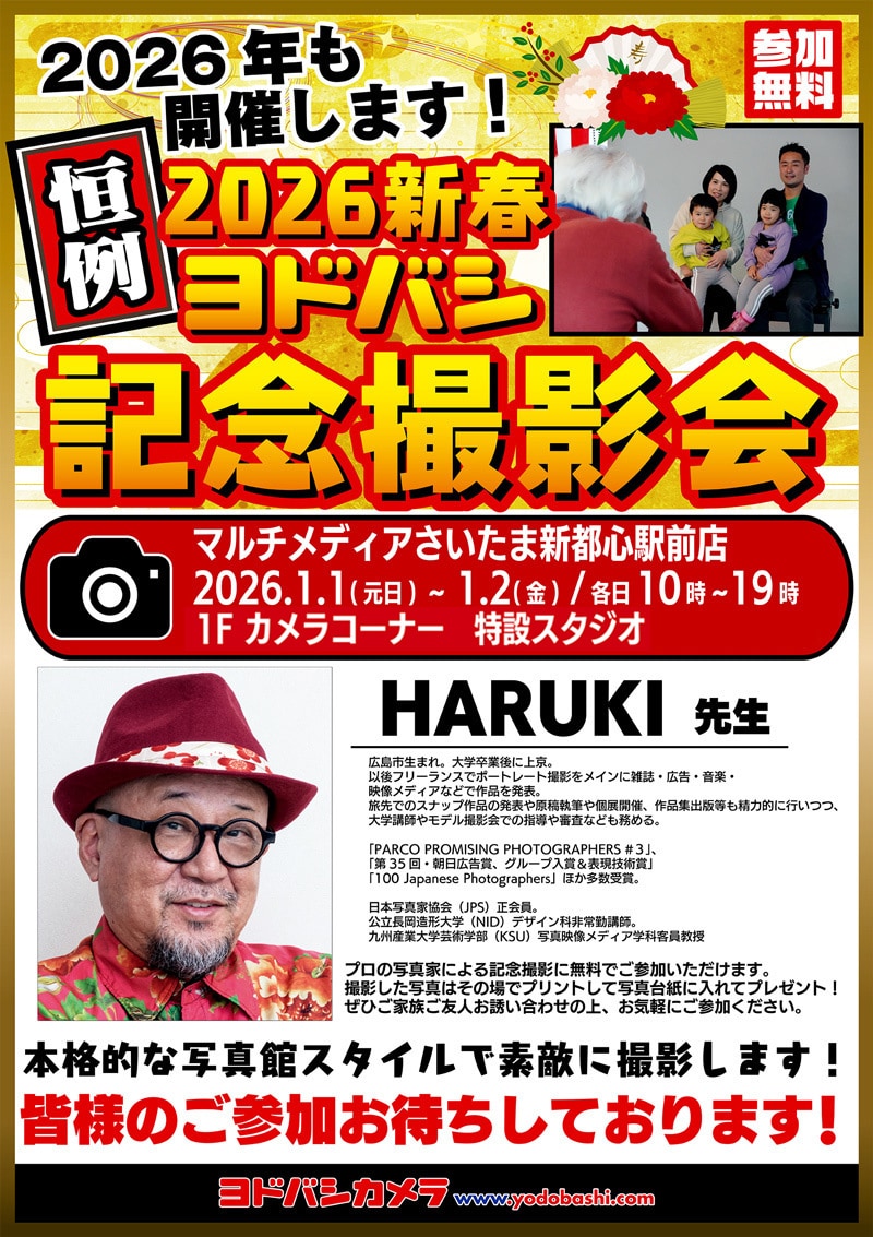 ヨドバシカメラ 2026新春記念撮影会