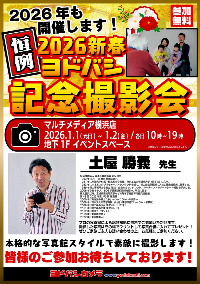 ヨドバシカメラ 2026新春記念撮影会