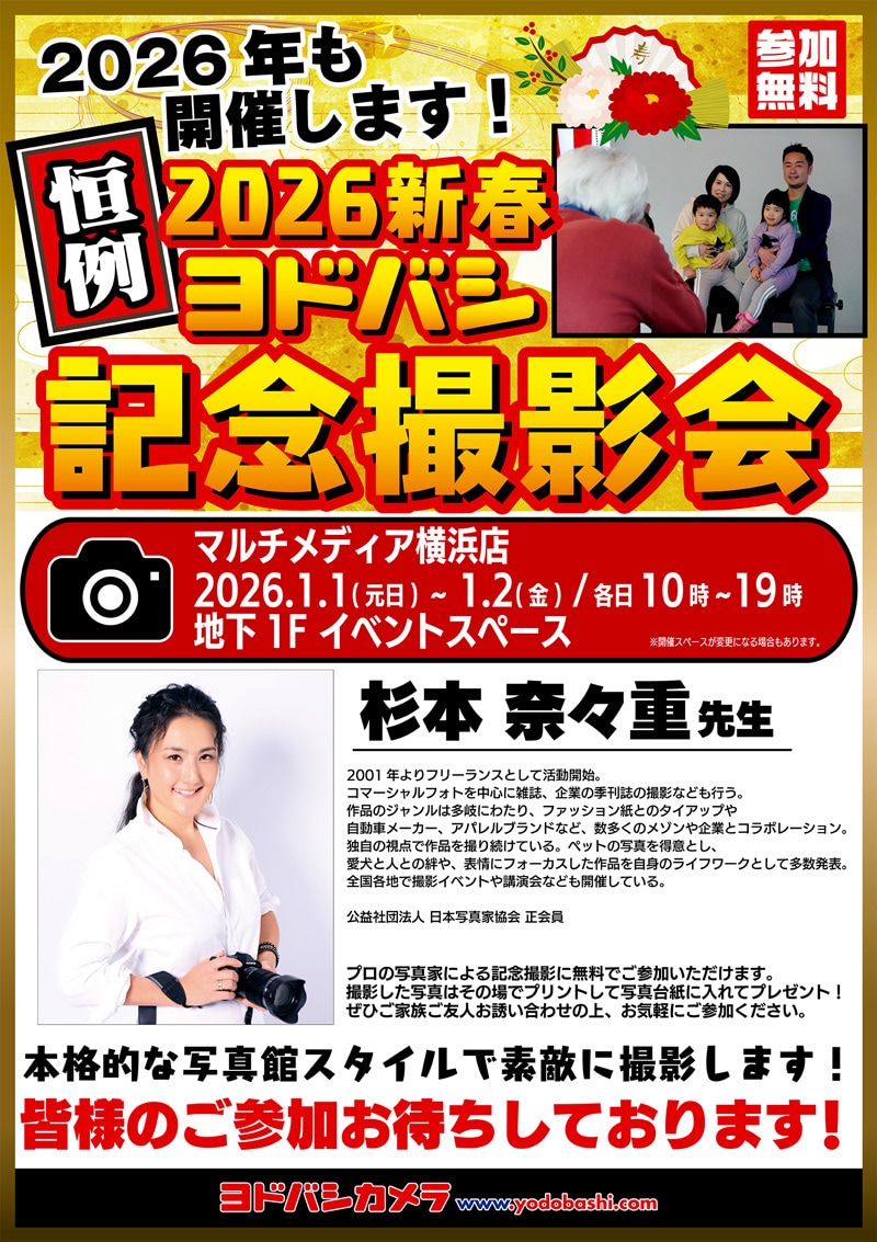 ヨドバシカメラ 2026新春記念撮影会