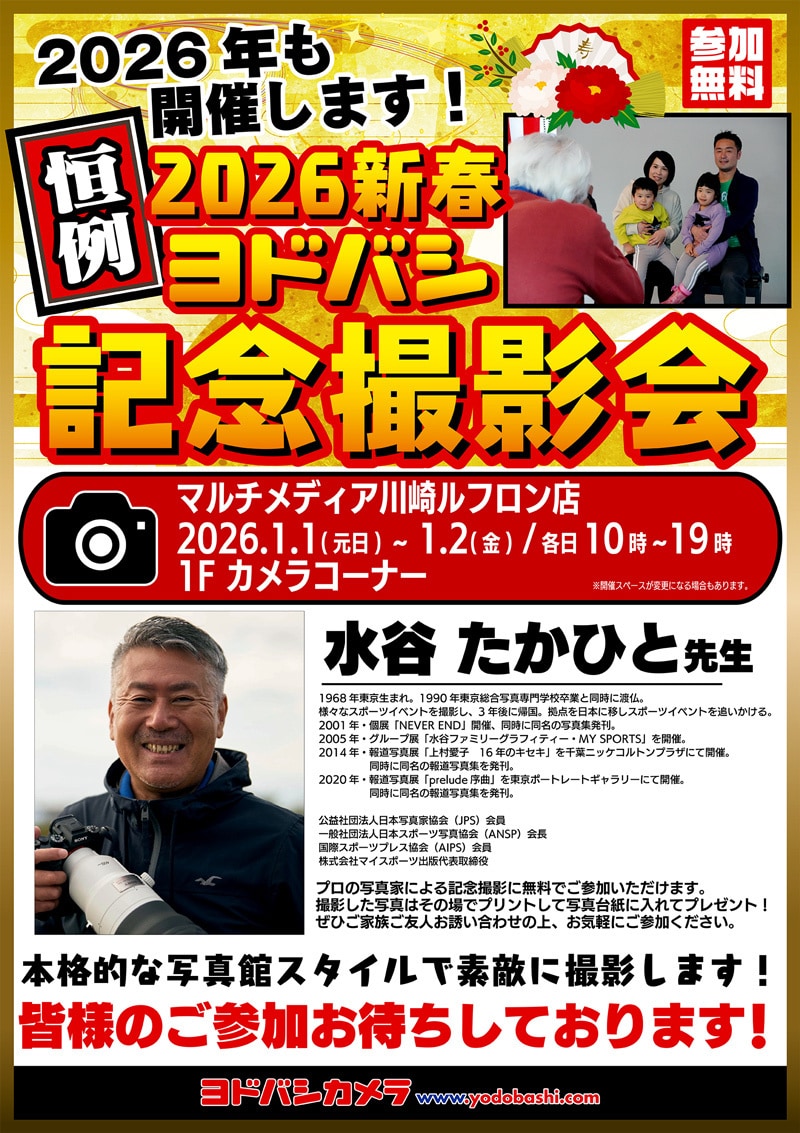 ヨドバシカメラ 2026新春記念撮影会