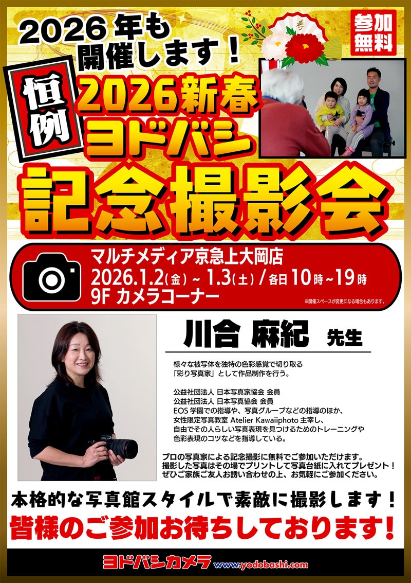 ヨドバシカメラ 2026新春記念撮影会