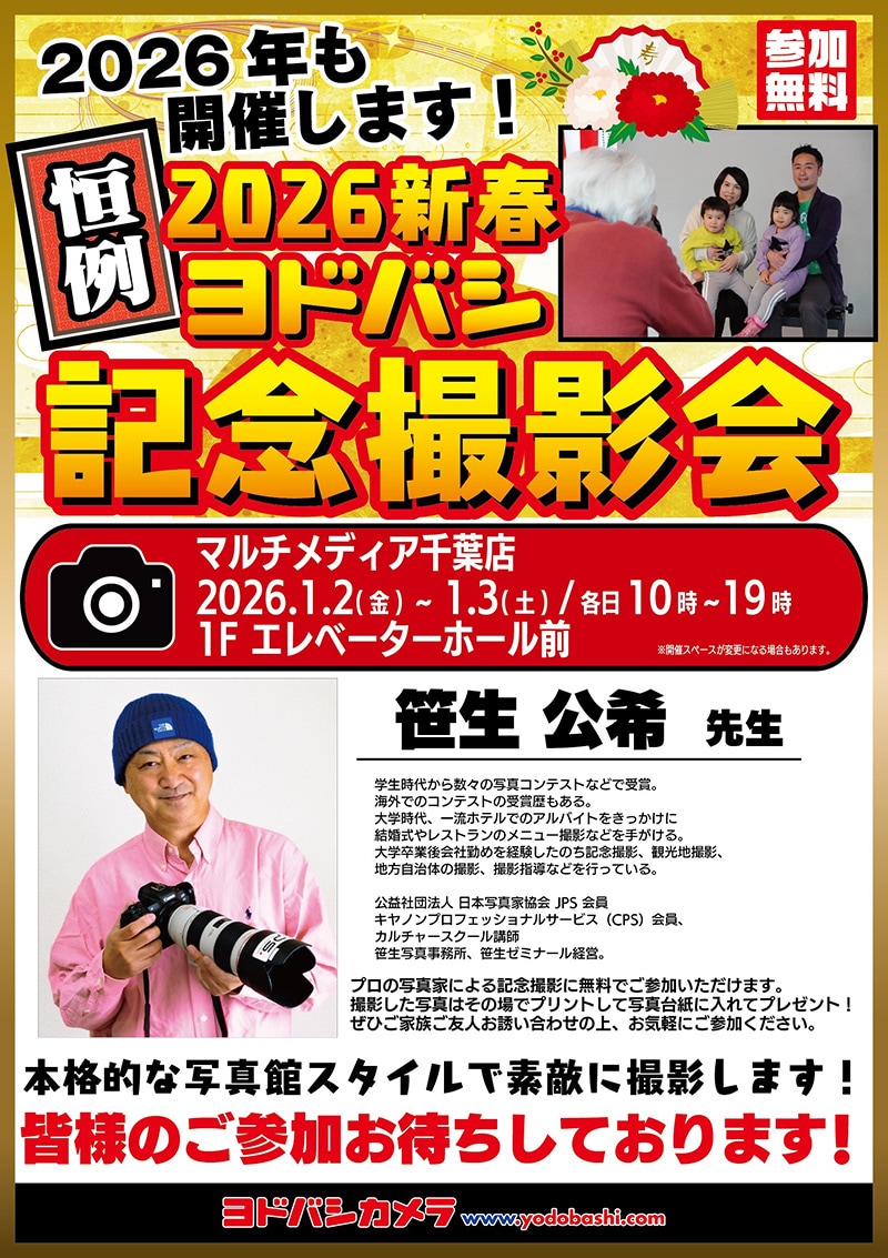 ヨドバシカメラ 2026新春記念撮影会