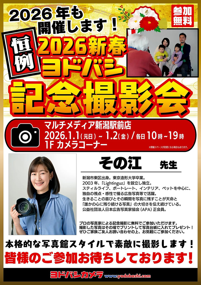 ヨドバシカメラ 2026新春記念撮影会